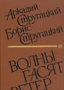 Волны гасят ветер