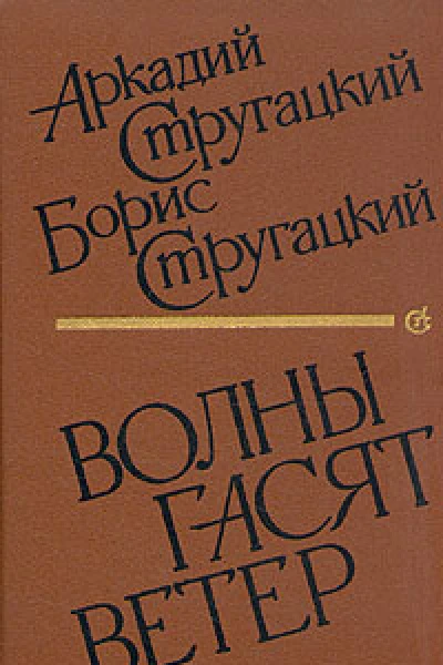 Волны гасят ветер