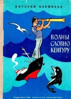 Волны словно кенгуру