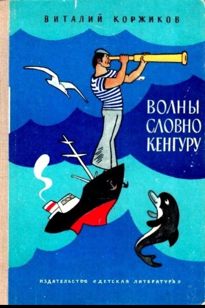 Волны словно кенгуру