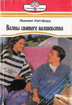 Волны святого волшебства Роман