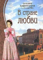 Волны В стране любви