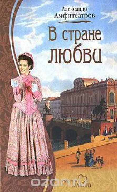 Волны В стране любви