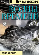 Волны времени