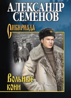 Вольные кони  повести рассказы  Александр Семенов