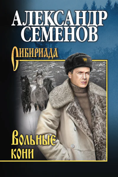 Вольные кони  повести рассказы  Александр Семенов