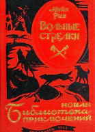 Вольные стрелки