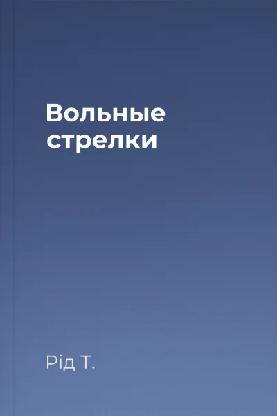 Вольные стрелки