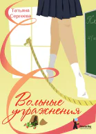 Вольные упражнения