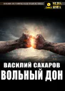 Вольный Дон