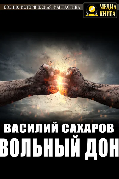Вольный Дон