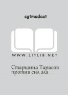 Вольный Флот  Старшина Тарасов против сил зла