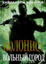 Вольный город