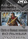 Вольный охотник
