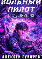 Вольный пилот