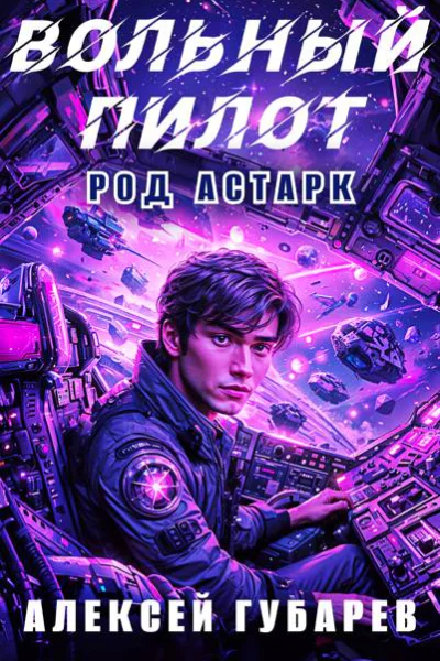 Вольный пилот