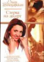 Володарская О Стерва на десерт