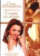 Володарская О Стерва на десерт