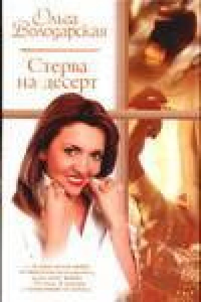 Володарская О Стерва на десерт