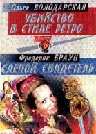 Володарская О Убийство в стиле ретро Роман
