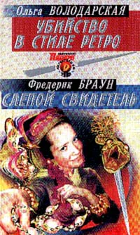 Володарская О Убийство в стиле ретро Роман