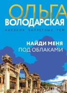 Володарская Ольга Найди меня под облаками