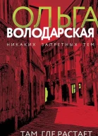 Володарская Ольга Там где растает мой след Роман