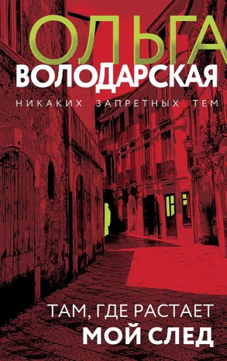 Володарская Ольга Там где растает мой след Роман