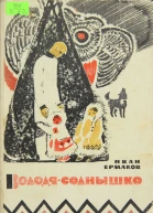 ВолодяСолнышко