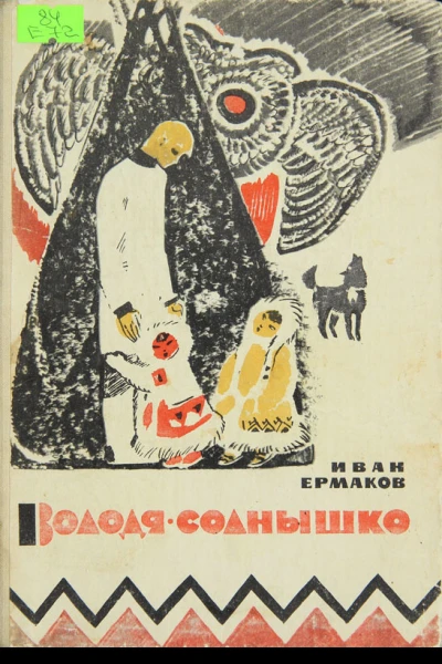 ВолодяСолнышко