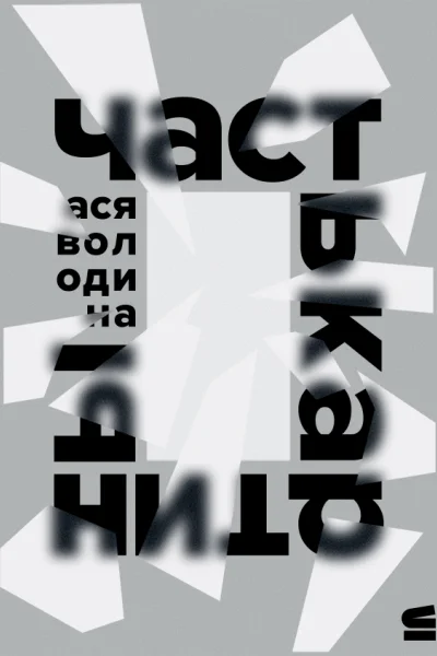 Володина Ася Часть картины