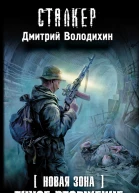Володихин ДМ Новая Зона Тихое вторжение фантастический роман