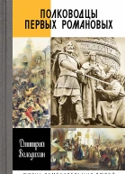 Володихин Дмитрий Полководцы первых Романовых
