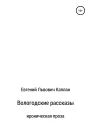 Вологодские рассказы
