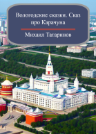 Вологодские сказки Сказ про Карачуна