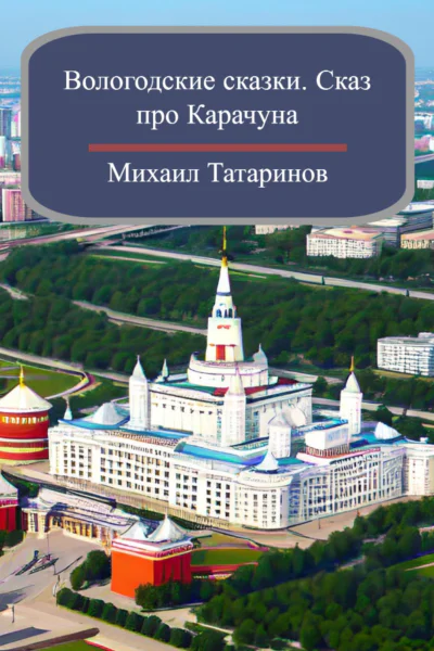 Вологодские сказки Сказ про Карачуна