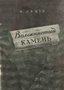 Волокнистый камень