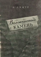 Волокнистый камень