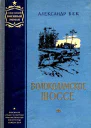Волоколамское шоссе Повести 1 и 2