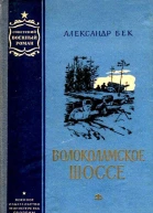 Волоколамское шоссе Повести 1 и 2