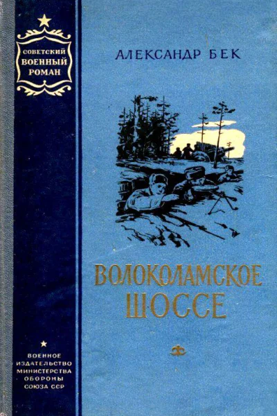 Волоколамское шоссе Повести 1 и 2