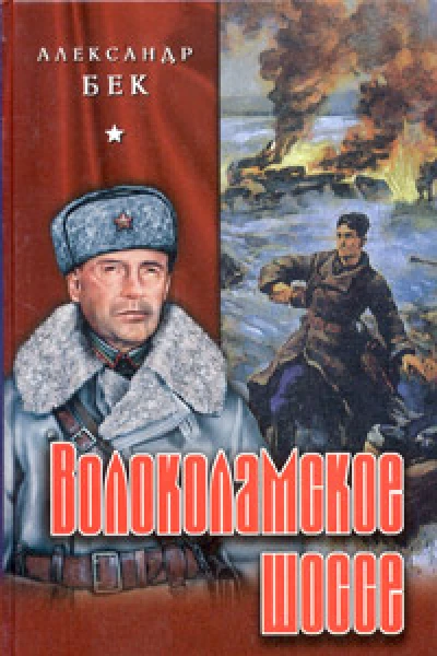 Волоколамское шоссе