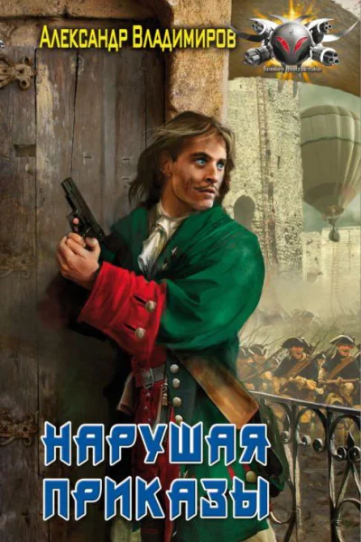 Волонтер Нарушая приказы