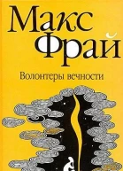 Волонтеры вечности