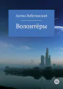 Волонтёры