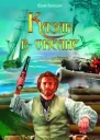 Волошин Ю Казак в океане