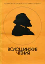 Волошинские чтения