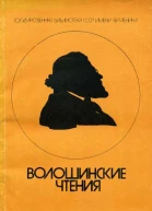 Волошинские чтения