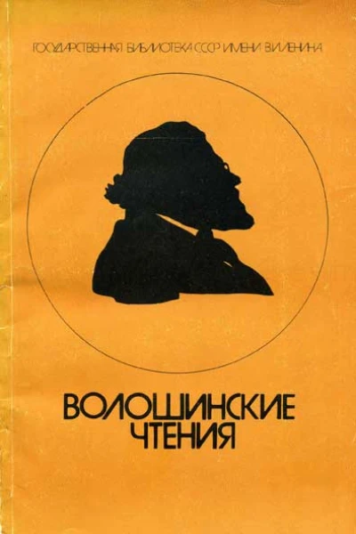 Волошинские чтения