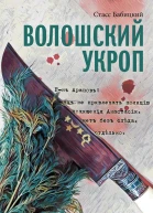 Волошский укроп